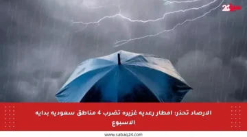 الأرصاد تحذر: أمطار رعدية غزيرة تضرب 4 مناطق سعودية بداية الأسبوع